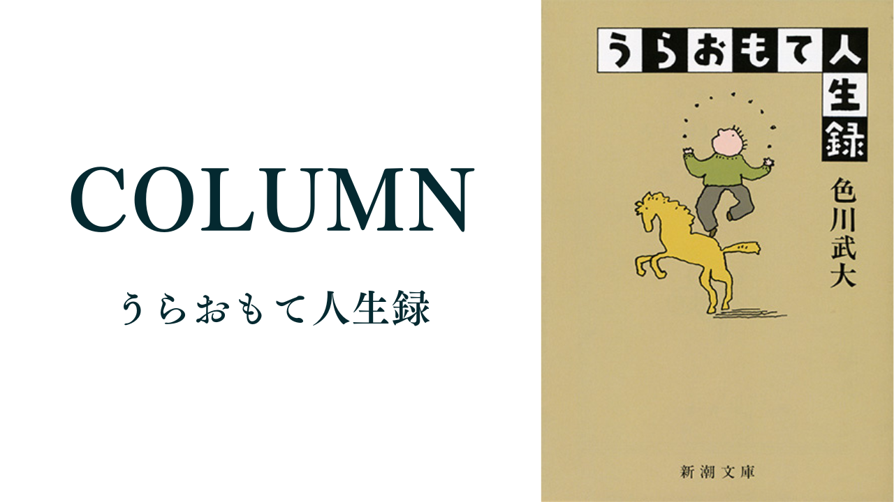 column】うらおもて人生録（新潮社／色川武大） | ウロコキノブログ